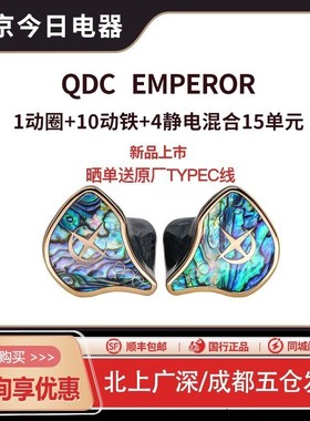 QDC Emperor皇帝帝王耳机入耳式有线hifi高保真定制私模Empress