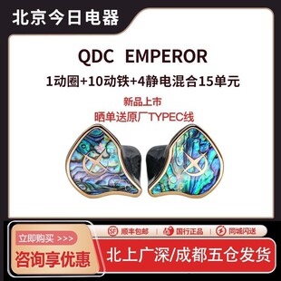 QDC Emperor皇帝帝王耳机入耳式有线hifi高保真定制私模Empress