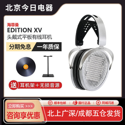 海菲曼EditionXV头戴式有线耳机