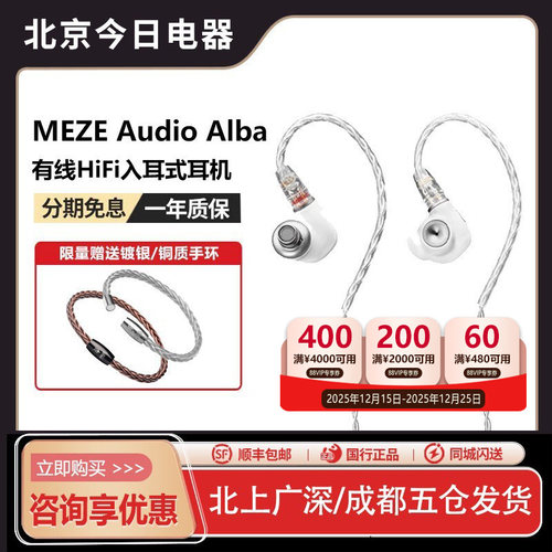 耳机MEZEAudio爱尔伯Alba