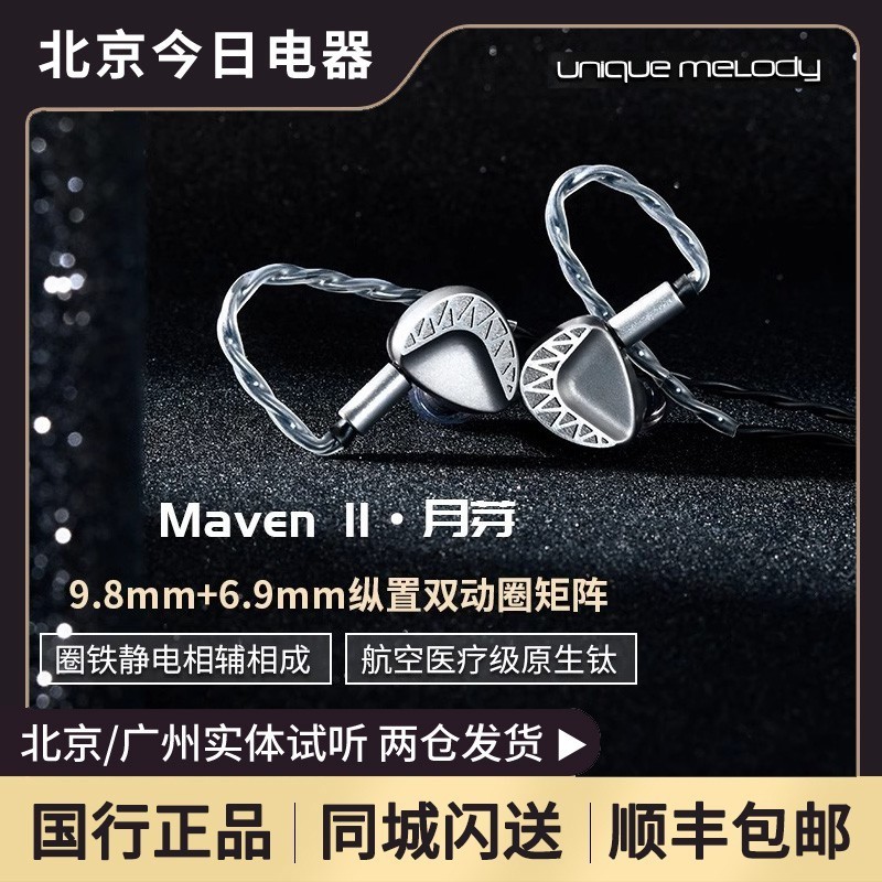 UMMavenII月芽HiFi耳机