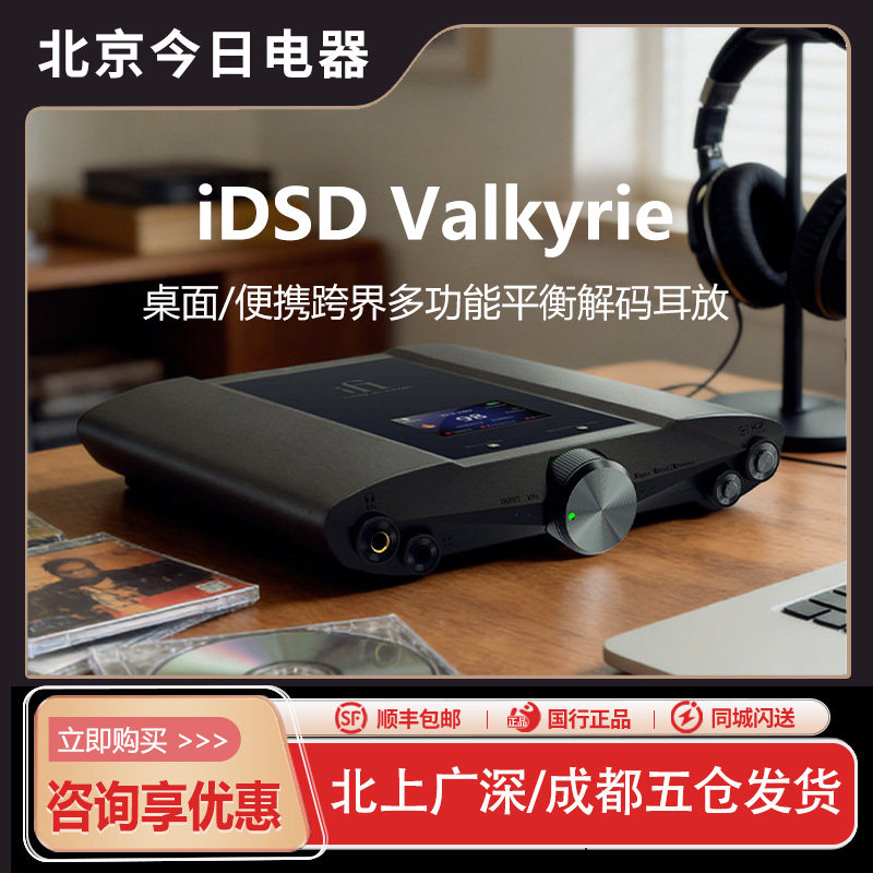 iFi悦尔法 iDSD Valkyrie女武神桌面HIFI便携解码耳放一体机
