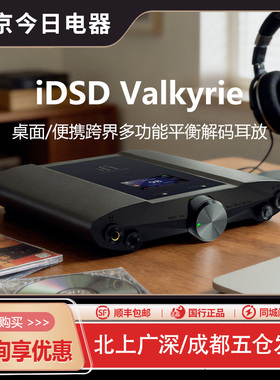 iFi悦尔法 iDSD Valkyrie女武神桌面HIFI便携解码耳放一体机