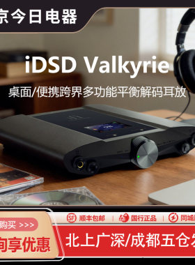 悦尔法Valkyrie女武神解码耳放