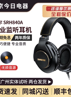 Shure/舒尔 SRH840A SRH440A HIFI音乐监听头戴式耳机封闭式