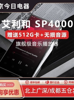 Iriver/艾利和 SP4000旗舰无损HIFI音乐便携播放器SP3000T铜板