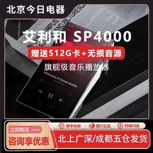 Iriver/艾利和 SP4000旗舰无损HIFI音乐便携播放器SP3000T铜板