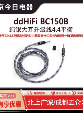 ddHiFi BC150B BC150XLRHD490耳机升级线4.4平衡大乌3.5插针