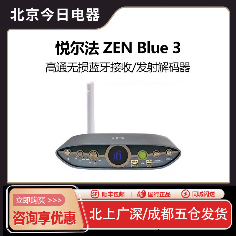 解码器iFi悦尔法ZENBlue3