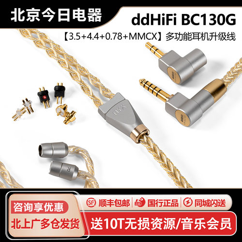 ddHiFiBC130G多功能耳机升级线