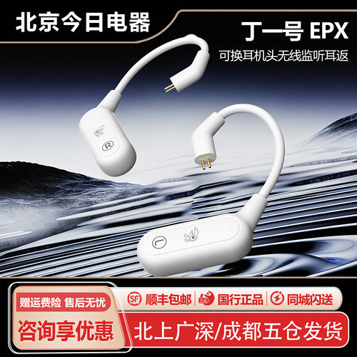 丁一号EPX无线监听耳机直播主播