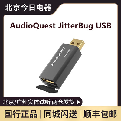 美国AudioQuest/线圣JitterBug