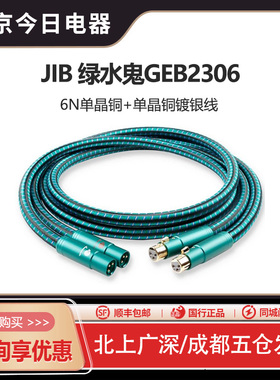JIB德国蟒蛇原装进口绿水鬼GEB2306 XLR卡侬音频线CD接功放前后级