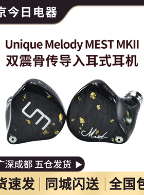 Unique Melody MEST MKii双振骨传导圈铁静电HIFI耳机定制UM公模