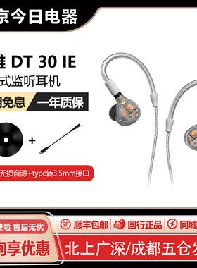 拜雅DT30IE入耳式hifi耳机