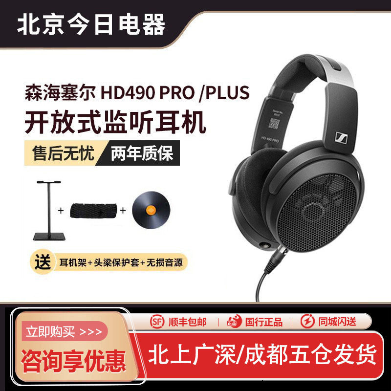 森海塞尔HD490PRO PLUS有线HiFi耳机开放式监听录音直播混音耳机