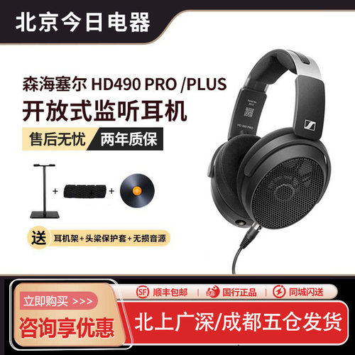 森海塞尔HD490PROPLUS耳机