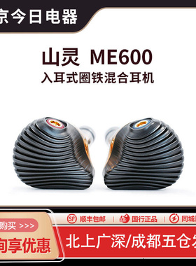 山灵ME600入耳式圈铁混合发烧五单元三分频两圈三铁有线HiFi耳机