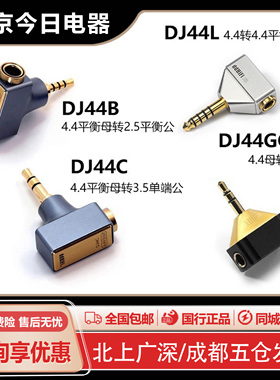 DD ddHiFi DJ44C/DJ44B/DJ44Gold/DJ44L 4.4平衡 耳机转接头