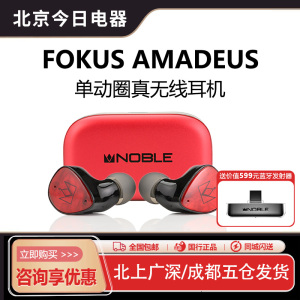 Noble/诺岱FoKus amadeus莫扎特真无线主动降噪蓝牙耳机入耳式