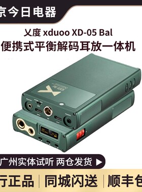 乂度xduoo XD05Bal便携无损音乐蓝牙4.4平衡解码耳放hifi一体机cp