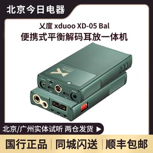 乂度xduoo XD05Bal CP版便携式平衡解码耳放一体机hifi蓝牙发烧
