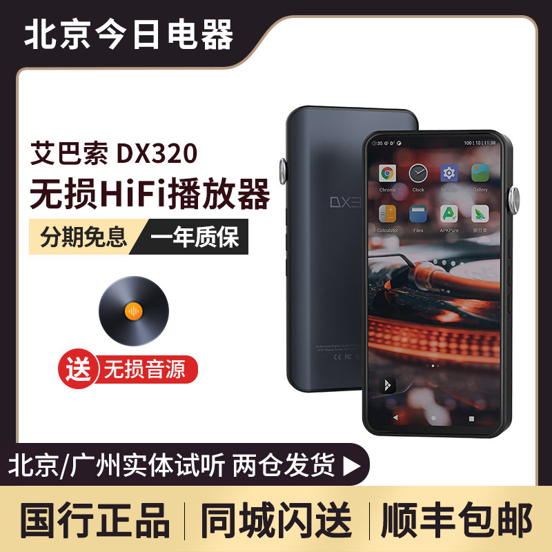 iBasso 艾巴索 DX320 HIFI安卓发烧级播放器双解码DSD硬解无损属于什么档次？