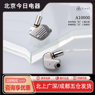 final A10000钻石振膜动圈单元旗舰耳机HIFI发烧友人声入耳式耳塞