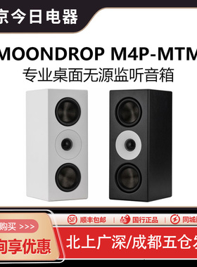 水月雨M4P-MTM 双4寸二分频专业HiFi桌面无源监听音响 录音棚
