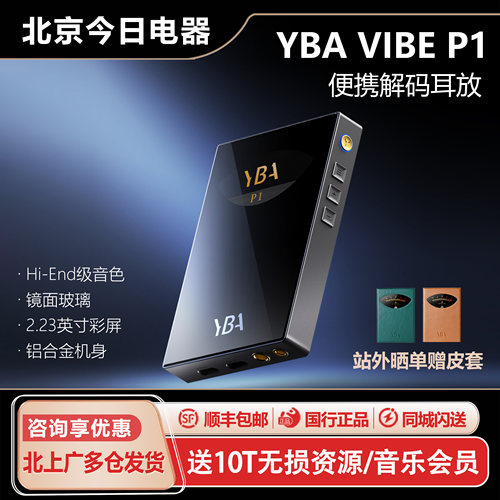 YBAVIBEP1便携解码耳放