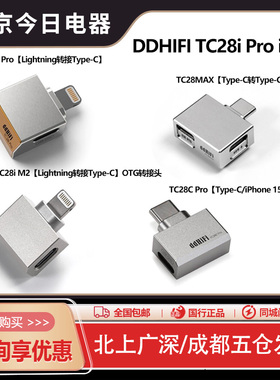 ddHiFi TC28i M2 TC28C PRO TC28MAX苹果转typeC解码可充电转接头