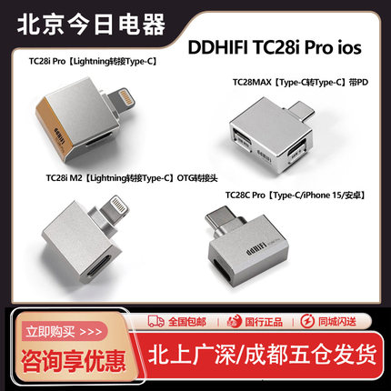 ddHiFi TC28i M2 TC28C PRO TC28MAX苹果转typeC解码可充电转接头