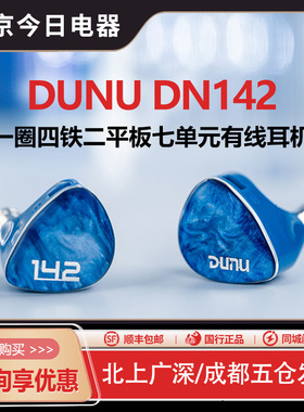 DUNU达音科 dn142入耳式动圈动铁平板单元有线hifi耳机发烧级耳塞