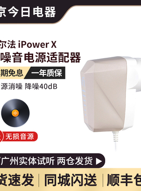 iFi悦尔法iPower X低噪音万能电源适配器HiFi消噪降噪滤波净化器