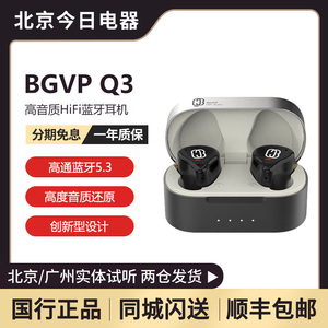 BGVP Q3真无线TWS蓝牙耳机圈铁入耳式HIFI音乐电竞运动有线专业