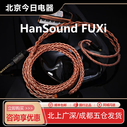 HanSound汉声FUXi高纯铜线基