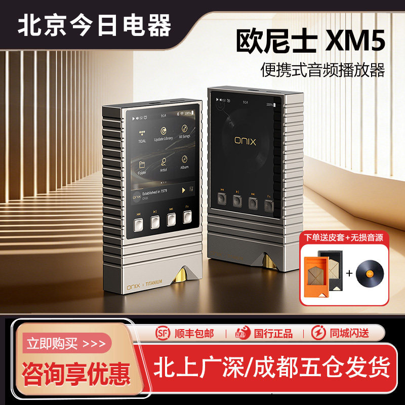 欧尼士ONIX XM5纯音播放器XM5Ti钛版限量版便携发烧hifi无损MP3