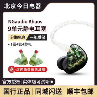 NGaudio Khaos旗舰1圈4铁4静电入耳式 耳机公模私人定制耳塞