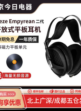 Meze Audio Empyrean二代旗舰开放有线HIFI发烧头戴耳机