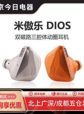 MiAoLo/米傲乐 Dios动圈入耳式有线HiFi耳机发烧可换插头音乐耳塞
