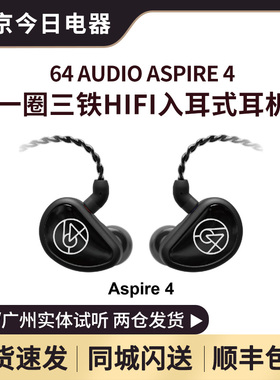 64 AUDIO ASPIRE 4一圈三铁混合单元hifi入耳式耳机
