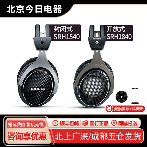 舒尔SRH1840/SRH1540头戴式耳机