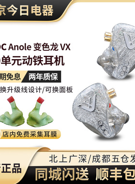 现货QDC Anole VX动铁入耳式耳机耳塞公模私膜定制耳机