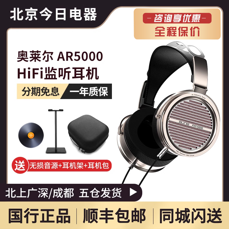 奥莱尔AR5000头戴式监听HiFi耳机