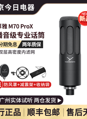 beyerdynamic/拜雅 M70 PRO X 拜雅动力动圈话筒直播录音麦克风