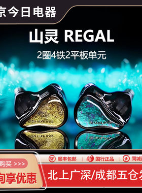 山灵Regal耳机入耳式圈铁动铁