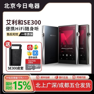 艾利和SE300HiFi无损音乐播放器