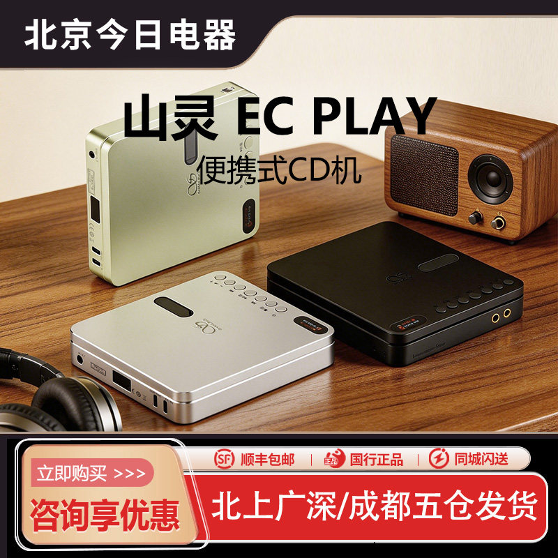 山灵ECPlay便携CD机图片