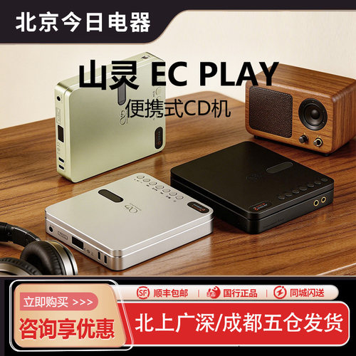 山灵ECPlay便携CD机