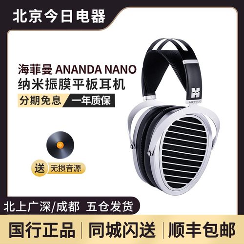 海菲曼纳米振膜平板耳机发烧监听